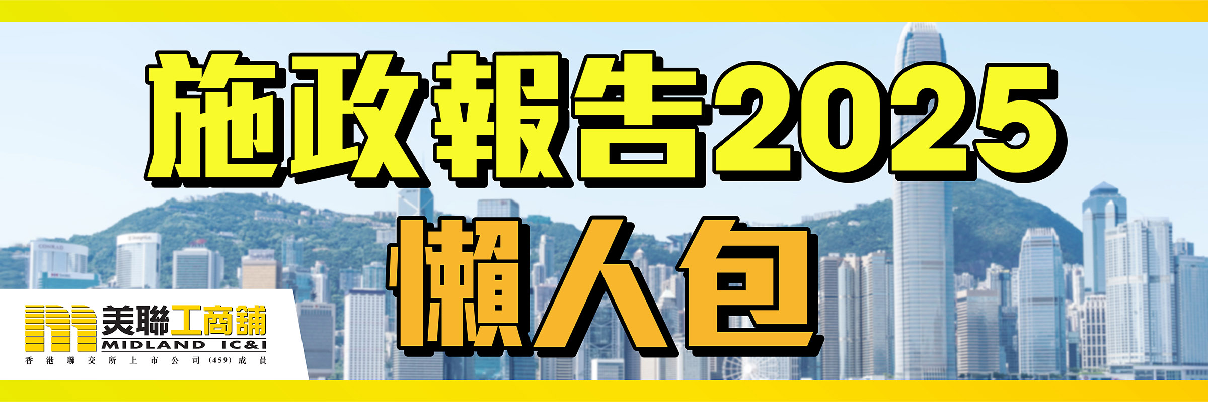 施政報告2025 懶人包